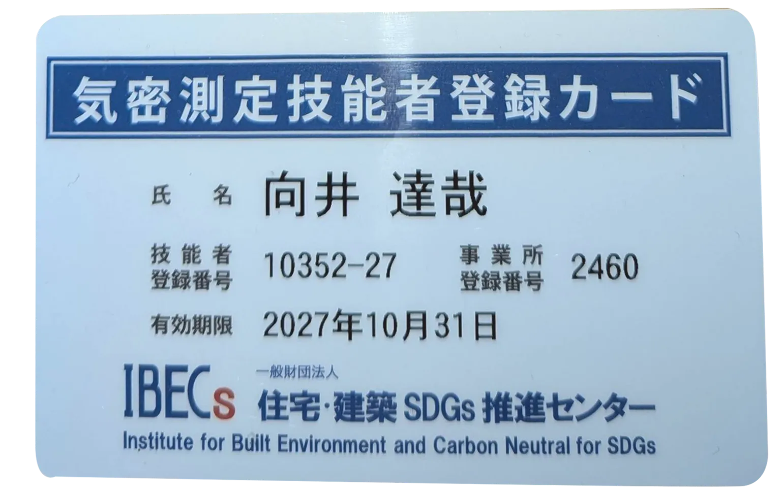 気密測定技能者であるMU設備代表・向井達哉の登録カード
