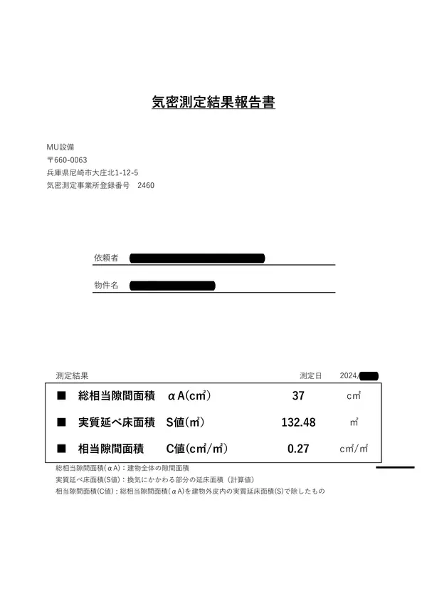 気密測定結果報告書サンプル1ページ目。C値と測定結果の概要
