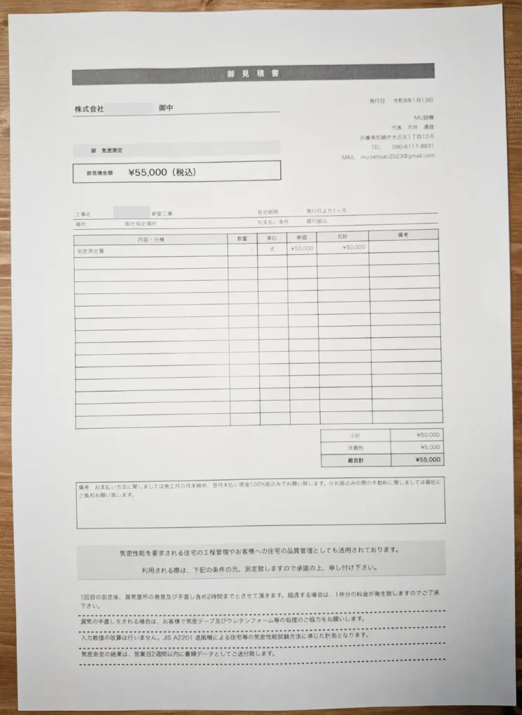 MU設備の気密測定費5万円、税込5万5千円の見積もり例