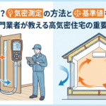 C値とは？気密測定の方法と基準値を徹底解説｜専門業者が教える高気密住宅の重要性